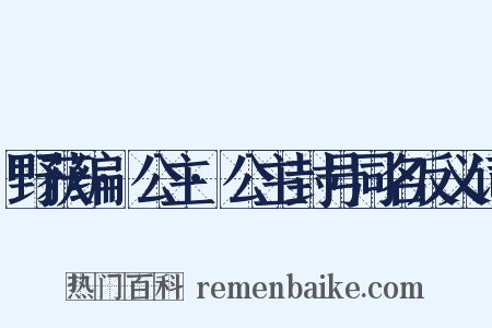 野获编·公主·公主封号同名反义词是什么意思的图片